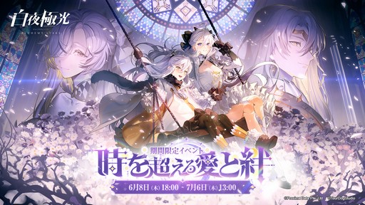 画像集 No.001のサムネイル画像 / 2周年を迎える「白夜極光」でアニバーサリーイベント開催！ 新キャラや新コンテンツの追加など注目ポイントを紹介【PR】