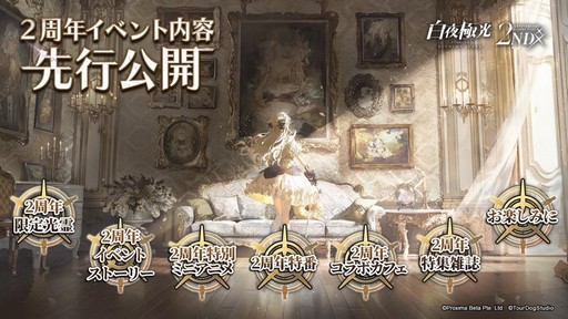 画像集 No.025のサムネイル画像 / 2周年を迎える「白夜極光」でアニバーサリーイベント開催！ 新キャラや新コンテンツの追加など注目ポイントを紹介【PR】
