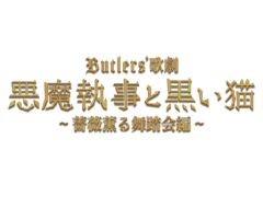 「悪魔執事と黒い猫」の舞台化作品「Butlers’ 歌劇『悪魔執事と黒い猫』〜薔薇薫る舞踏会編〜」,6月に上演決定。詳細は後日発表予定