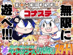 コナステ版「ボンバーガール」に月額制ベーシックコースが登場。定額料金で遊び放題に