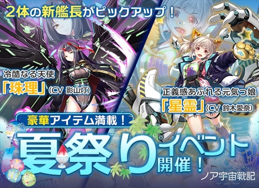 画像集#001のサムネイル/「ノア宇宙戦記」，新艦長“珠理”と“星霊”の排出率が上がる「夏祭りイベント」を開催
