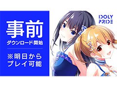 スマホアプリ「IDOLY PRIDE」の事前ダウンロードが本日スタート。正式サービス開始は6月24日の昼頃を予定