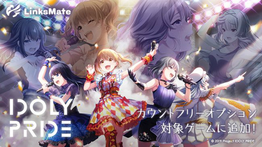 画像集#001のサムネイル/「IDOLY PRIDE」が「LinksMate」のカウントフリーオプション対象コンテンツとして追加