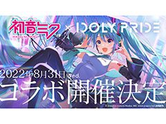 「IDOLY PRIDE」と初音ミクのコラボが8月31日にスタート。同日には烏屋茶房氏,八王子P氏,kz氏による新曲も追加へ