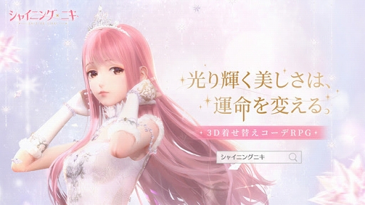 画像集#001のサムネイル/3D着せ替えコーデRPG「シャイニングニキ」が2021年にリリース。Android限定CBTの参加者募集が本日開始