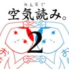 みんなで空気読み。2 〜令和〜