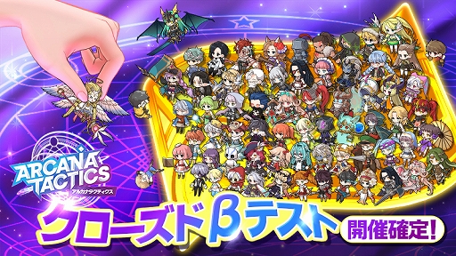 画像集#001のサムネイル/スマホアプリ「アルカナタクティクス」のクローズドβテストが1月22日にスタート。特設サイトもオープン