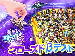 スマホアプリ「アルカナタクティクス」のクローズドβテストが1月22日にスタート。特設サイトもオープン