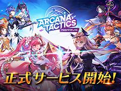 かわいい英雄が活躍するRPG「アルカナタクティクス」の正式サービスが開始。記念キャンペーンも開催中