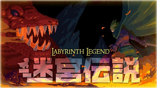 画像ギャラリー No.001のサムネイル画像 / 多数の新要素を追加したSwitch版「迷宮伝説」が本日発売。2月9日23：59までは，期間限定セールで50％オフの980円に