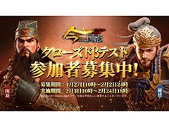 「今三国志」,Android端末向けのクローズドβテストが2月3日10:00にスタート。参加者2000名の募集も開始に