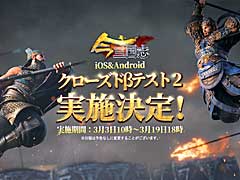 「今三国志」,第2回クローズドβテストの実施が3月3日に決定