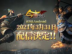「今三国志」の正式サービス開始日が3月31日に決定。iOS,Androidの両OSを対象とした2回めのクローズドβテストもスタート