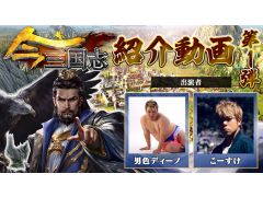 「今三国志」,全10回の動画で男色ディーノとこーすけが魅力をお届け。48時間以内にすべきことなどのコツも紹介