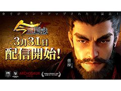 戦略シミュレーション「今三国志」の正式サービスが本日スタート。自身の勢力を拡大して天下統一を目指せ