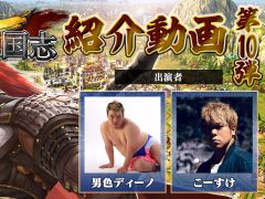 「今三国志」,全10回の紹介動画まとめ。やり応えバツグンの骨太戦略SLGを男色ディーノさんとこーすけさんがプレイ