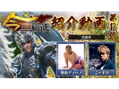 「今三国志」,天下統一には裏切りも必要!? 男色ディーノ&こーすけによる紹介動画まとめ