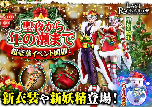 画像集#004のサムネイル/「ラスト・ラグナレク」，年末年始にかけて期間限定イベントが開催中。クリスマス新衣装「聖夜の騎士」の登場も
