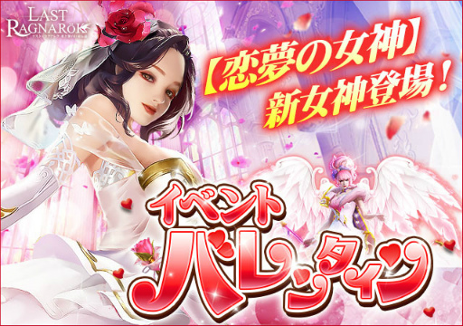 画像集#001のサムネイル/「ラスト・ラグナレク」，バレンタインイベントで新女神“恋夢の女神”が登場