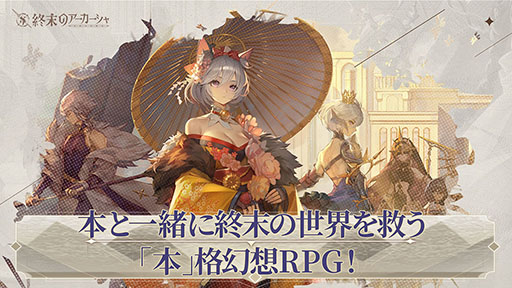 画像集#004のサムネイル/「終末のアーカーシャ」，7月の配信に先駆けて事前登録の受け付けがスタート。幻書“古事記”など特典内容も明らかに