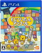 ことばのパズル もじぴったんアンコール
