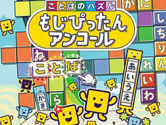 PC/PS4/iOS/Android版「ことばのパズル もじぴったんアンコール」の発売に先駆けて,ゲーム内容や遊び方を紹介する“おさらい”が公開