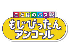 「ことばのパズル もじぴったんアンコール」の新情報公開。“たいせんモード”の詳細や,超上級者向けステージなどが明らかに