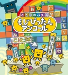 ことばのパズル もじぴったんアンコール