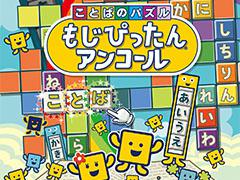 スマホアプリ版「ことばのパズル もじぴったんアンコール」が約半額に。期間限定セールを8月31日まで開催