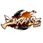 三国RANSE