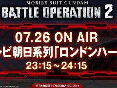 「機動戦士ガンダム バトルオペレーション2」,1度きりのTVCMを7月26日に放送。CM内で発表のハッシュタグを活用したキャンペーンも