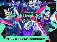 「機動戦士ガンダム アーセナルベース」が2月24日に稼働開始へ。一部店舗では17日に先行稼働を予定