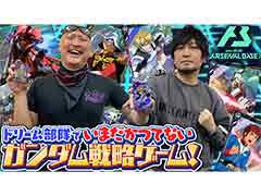 わしゃがなTVの最新回では,「機動戦士ガンダム アーセナルベース」のプレイ動画をお届け