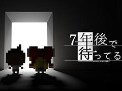 600万DLを記録したスマホ向けADV「7年後で待ってる」のSwitch版が2月4日配信開始。エピローグやサイドストーリーなどの新要素も