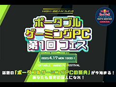 携帯型ゲームPC特化型イベント「ポータブルゲーミングPC 第1回フェス」4月17日に開催。「ONEXPLAYER 2」の実機を体験,購入できる