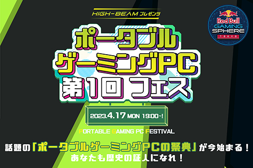 画像集 No.002のサムネイル画像 / 携帯型ゲームPC特化型イベント「ポータブルゲーミングPC 第1回フェス」4月17日に開催。「ONEXPLAYER 2」の実機を体験，購入できる