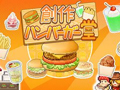 経営シム「創作ハンバーガー堂」がAndroid向けにリリース。オリジナルバーガーやサイドメニューを開発してお店を繁盛させよう