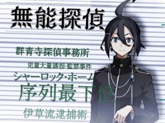 「探偵撲滅」,14人の探偵を紹介するトレイラーを14日連続公開。本日公開の第1弾は主人公・“無能探偵”こと北條和都