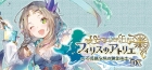 フィリスのアトリエ 〜不思議な旅の錬金術士〜 DX
