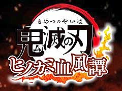 「鬼滅の刃 ヒノカミ血風譚」,竈門炭治郎と竈門禰豆子がバーサスモードに参戦することが明らかに