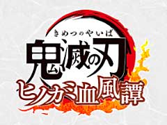 「鬼滅の刃 ヒノカミ血風譚」の全世界での累計出荷本数が100万本を突破したことが明らかに