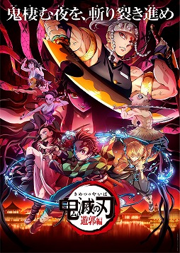 画像集#002のサムネイル/そうだ アニメ，見よう：第146回は待望の新シリーズ「鬼滅の刃」-遊郭編-。音柱・宇髄天元との潜入任務に炭治郎達が挑む