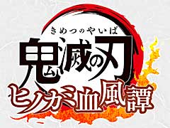 「鬼滅の刃 ヒノカミ血風譚」,PlayStation StoreとMicrosoft Storeでダウンロード版のセールがスタートに