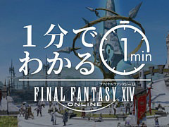 「ファイナルファンタジーXIV」の多彩な魅力を約1分で紹介する新たなプロモーションビデオを公開