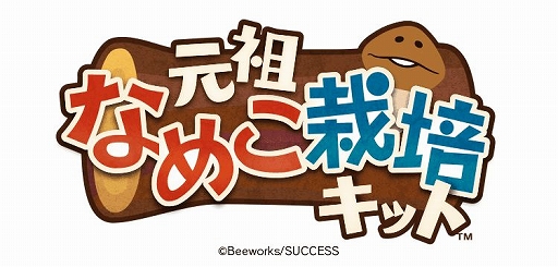 画像集#001のサムネイル/「元祖なめこ栽培キット」が今春配信予定