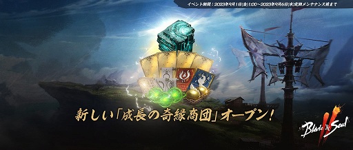 画像集 No.001のサムネイル画像 / 「ブレイドアンドソウル2」キャラクター成長をサポートするイベント「成長の奇縁商団」9月1日から開催