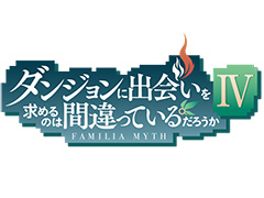 KLabがテレビアニメ「ダンジョンに出会いを求めるのは間違っているだろうか」のPC・モバイル向け新規オンラインゲームを全世界で配信へ