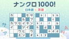 ナンクロ1000! 日本語と英語
