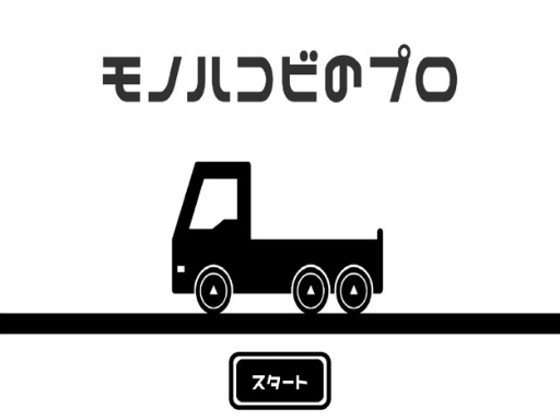 画像集#007のサムネイル/「モノハコビのプロ」がGoogle Play Indie Games Festivalトップ20に選出