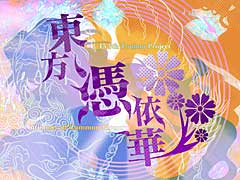 東方Project公式ゲーム「東方憑依華 〜 Antinomy of Common Flowers.」,PS4/Switch版の配信は4月22日に決定